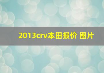 2013crv本田报价 图片